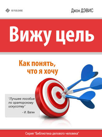 Обложка книги «Вижу цель. Как понять, чего я хочу»