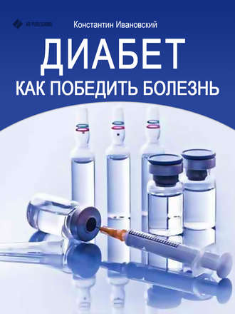 Обложка книги «Диабет. Как победить болезнь»