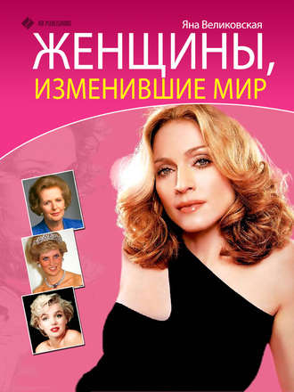 Обложка книги «Женщины, изменившие мир»