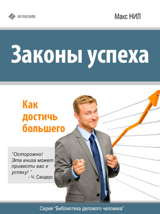 Обложка книги «Законы успеха. Как достичь большего»