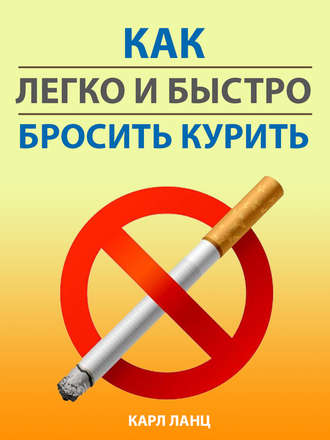 Обложка книги «Как легко и быстро бросить курить»