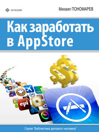 Обложка книги «Как заработать в AppStore»