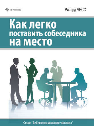 Обложка книги «Как легко поставить собеседника на место»