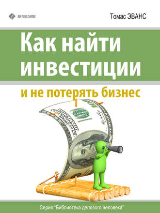 Обложка книги «Как найти инвестиции и не потерять бизнес»