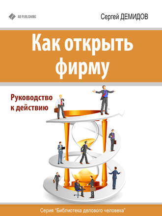 Обложка книги «Как открыть фирму. Руководство к действию»