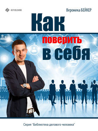 Обложка книги «Как поверить в себя»