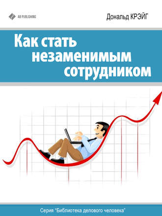 Обложка книги «Как стать незаменимым сотрудником»