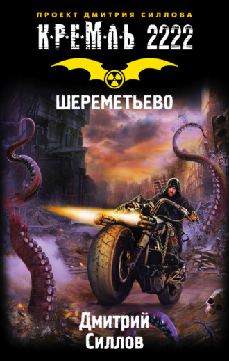 Обложка книги «Кремль 2222. Шереметьево»