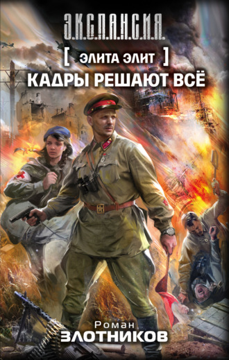 Обложка книги «Кадры решают всё»