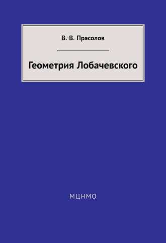 В. В. Прасолов. Геометрия Лобачевского