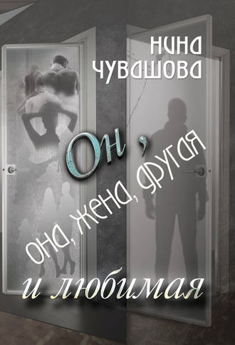 Обложка книги «Он, она, жена, другая и любимая»