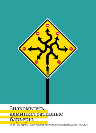 А. Б. Жулин. Знакомьтесь, административные барьеры, или Государственное регулирование бизнеса по-русски