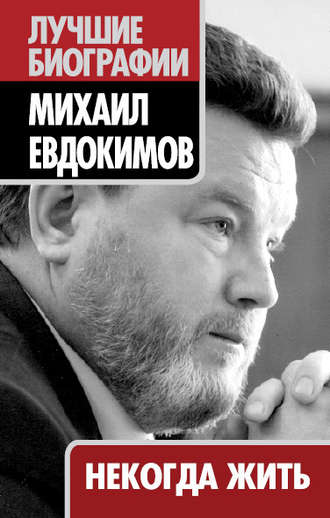 Обложка книги «Некогда жить»
