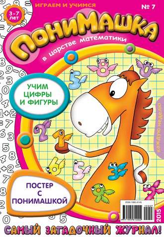 Обложка книги «ПониМашка. Развлекательно-развивающий журнал. №07/2015»
