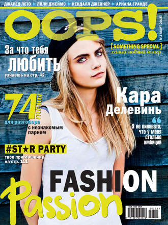 Обложка книги «Журнал Oops! №03/2015»