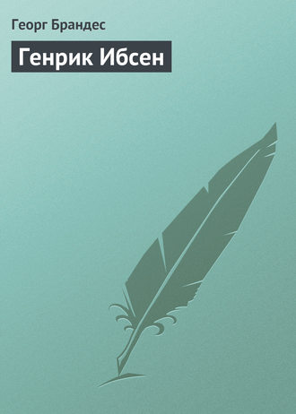 Обложка книги «Генрик Ибсен»