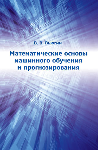Обложка книги «Математические основы машинного обучения и прогнозирования»