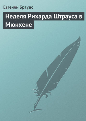 Евгений Браудо. Неделя Рихарда Штрауса в Мюнхене