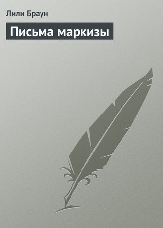 Обложка книги «Письма маркизы»