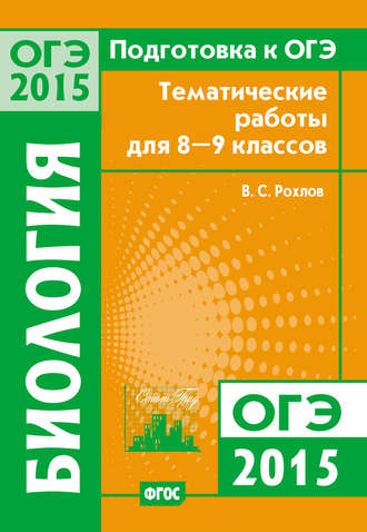Обложка книги «Подготовка к ОГЭ в 2015 году. Биология. Тематические работы для 8-9 классов»