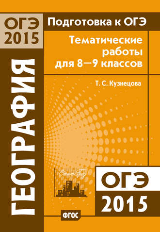 Обложка книги «Подготовка к ОГЭ в 2015 году. География. Тематические работы для 8-9 классов»