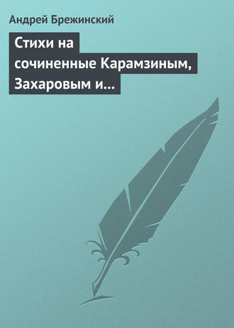 Обложка книги «Стихи на сочиненные Карамзиным, Захаровым и Храповицким похвальные слова императрице Екатерине Второй»