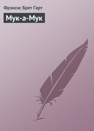 Обложка книги «Мук-а-Мук»