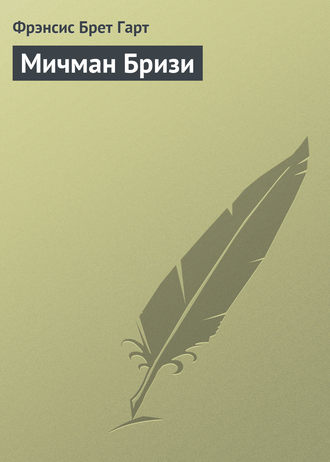 Обложка книги «Мичман Бризи»