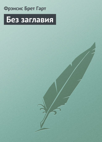 Обложка книги «Без заглавия»