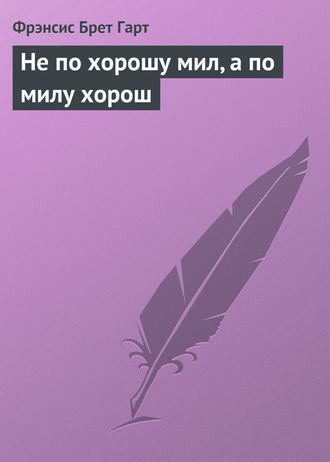 Обложка книги «Не по хорошу мил, а по милу хорош»