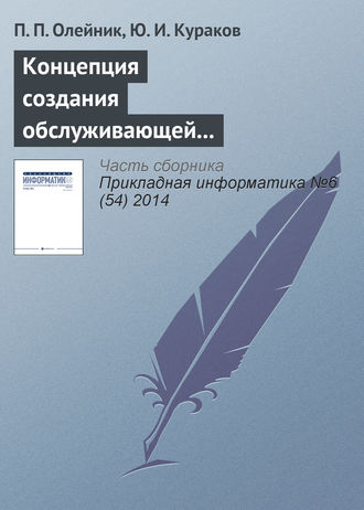 Обложка книги «Концепция создания обслуживающей корпоративной информационной системы экономического производственно-энергетического кластера»