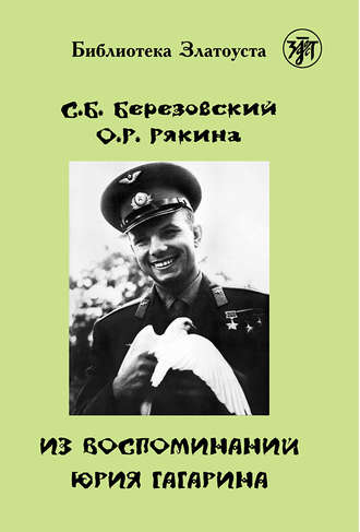 Обложка книги «Из воспоминаний Юрия Гагарина»
