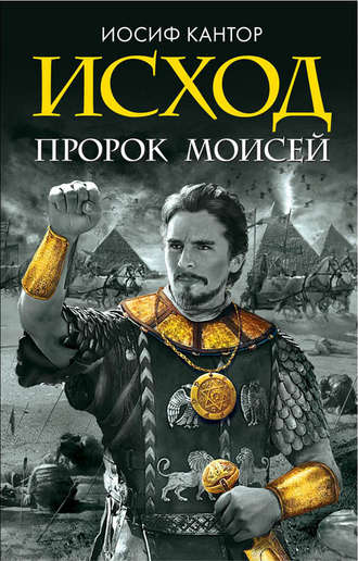 Обложка книги «Исход. Пророк Моисей»