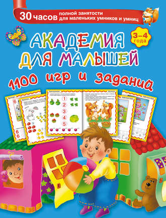 Обложка книги «Академия для малышей. 1100 игр и заданий. 3-4 года»