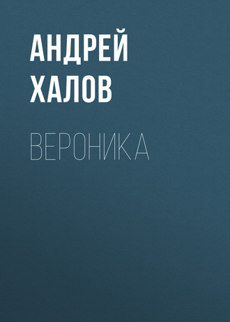 Обложка книги «Вероника»