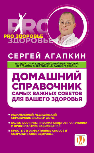 Обложка книги «Домашний справочник самых важных советов для вашего здоровья»