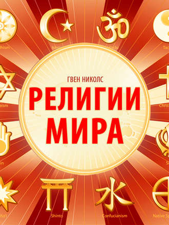 Обложка книги «Религии мира»