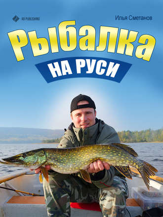 Обложка книги «Рыбалка на Руси»