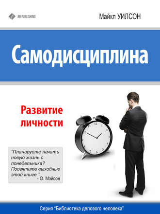 Обложка книги «Самодисциплина. Развитие личности»