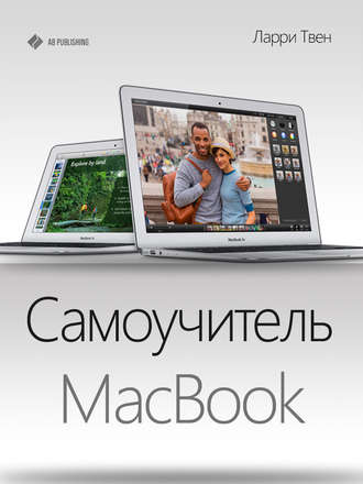 Ларри Твен. Самоучитель MacBook