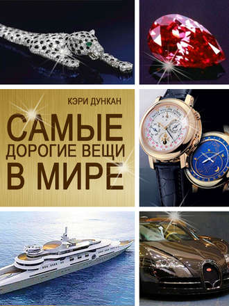 Обложка книги «Самые дорогие вещи в мире»