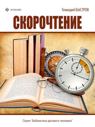 Обложка книги «Скорочтение»