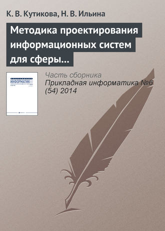 Обложка книги «Методика проектирования информационных систем для сферы государственных и муниципальных услуг»