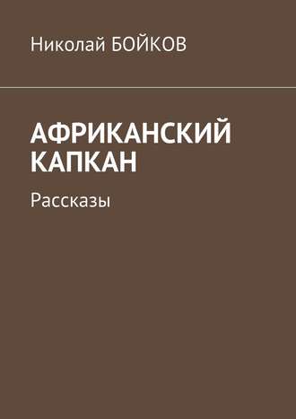 Николай Бойков. Африканский капкан. Рассказы