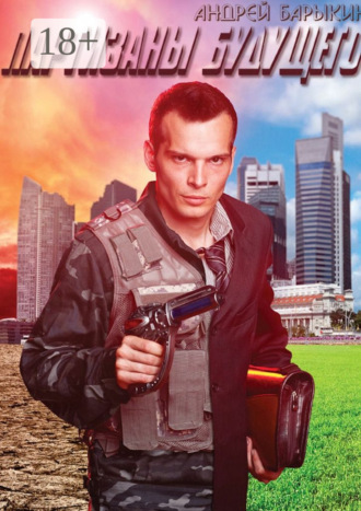 Андрей Барыкин. Партизаны будущего