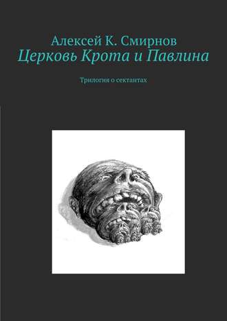 Алексей Константинович Смирнов. Церковь Крота и Павлина. Трилогия о сектантах