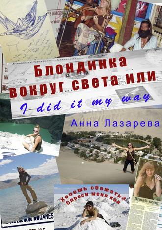 Обложка книги «Блондинка вокруг света или I did it my way»