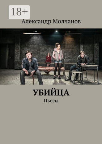 Обложка книги «Убийца. Пьесы»