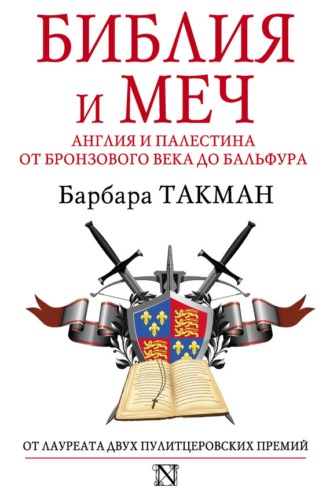 Обложка книги «Библия и меч. Англия и Палестина от бронзового века до Бальфура»