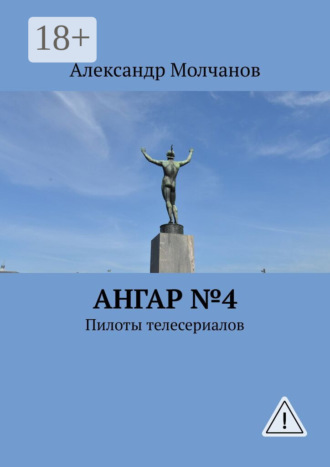 Обложка книги «Ангар №4. Пилоты телесериалов»